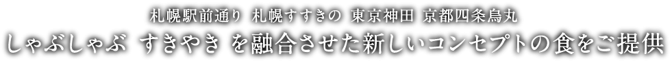 しゃぶしゃぶ すきやき を融合させた新しいコンセプトの食をご提供