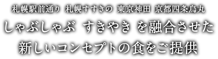 しゃぶしゃぶ すきやき を融合させた新しいコンセプトの食をご提供