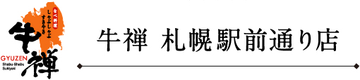 牛禅 札幌駅前通り店