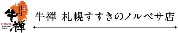 牛禅 札幌すすきの店