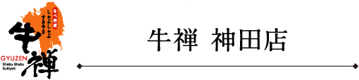 牛禅 神田店