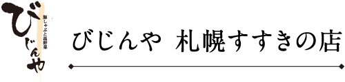 びじんや 札幌すすきの店