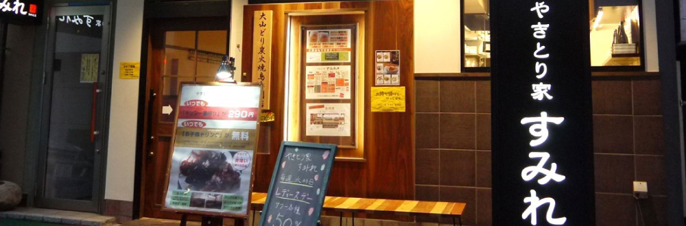 すみれ 綱島店