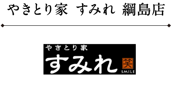 すみれ 綱島店