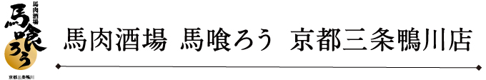 馬喰ろう 京都三条鴨川店