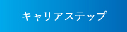 キャリアステップ