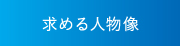 求める人物像