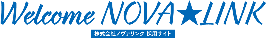 株式会社ノヴァリンク採用サイト