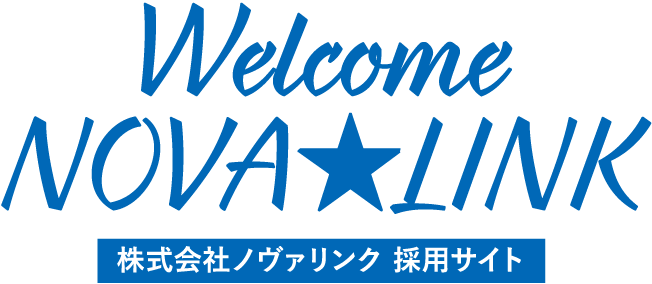 株式会社ノヴァリンク採用サイト